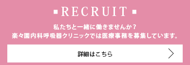 楽々園内科呼吸器クリニックでは看護師を募集しています。